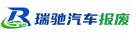 凤阳县瑞驰｜汽车报废回收｜车辆正规销户上门拖车